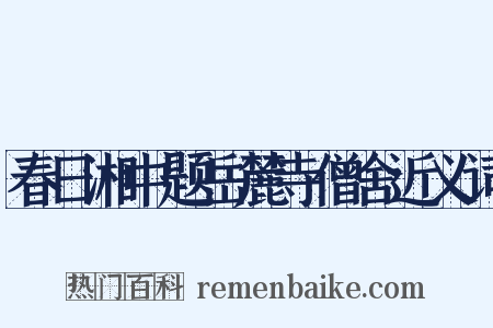 春日湘中题岳麓寺僧舍近义词是什么意思的图片
